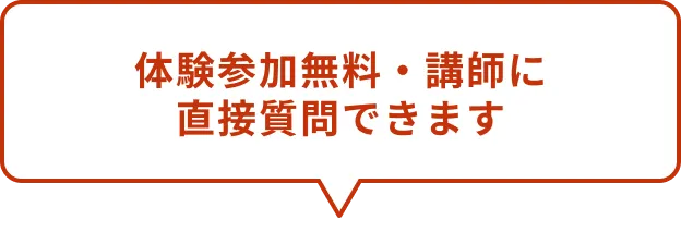 体験参加無料・講師に直接質問できます